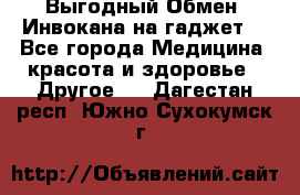 Выгодный Обмен. Инвокана на гаджет  - Все города Медицина, красота и здоровье » Другое   . Дагестан респ.,Южно-Сухокумск г.